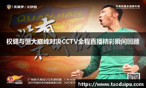 权健与恒大巅峰对决CCTV全程直播精彩瞬间回顾