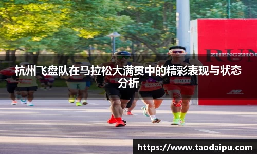 杭州飞盘队在马拉松大满贯中的精彩表现与状态分析